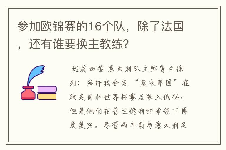 参加欧锦赛的16个队，除了法国，还有谁要换主教练？