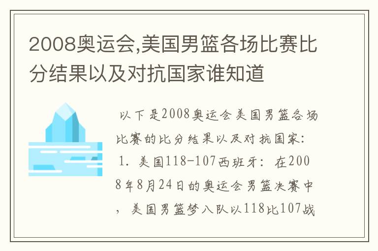 2008奥运会,美国男篮各场比赛比分结果以及对抗国家谁知道