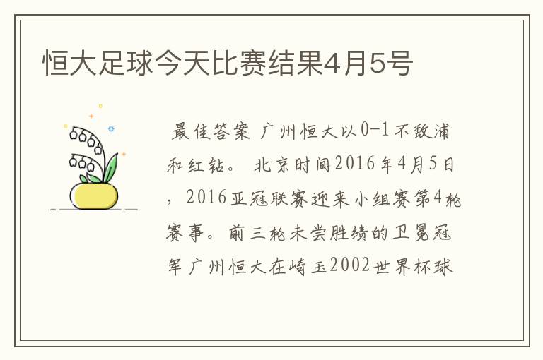 恒大足球今天比赛结果4月5号