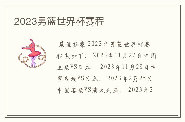 2023男篮世界杯赛程