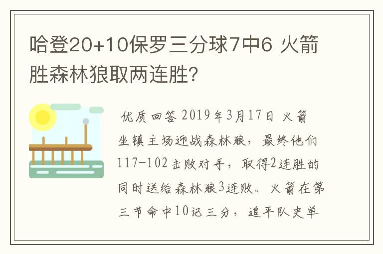 哈登20+10保罗三分球7中6 火箭胜森林狼取两连胜？