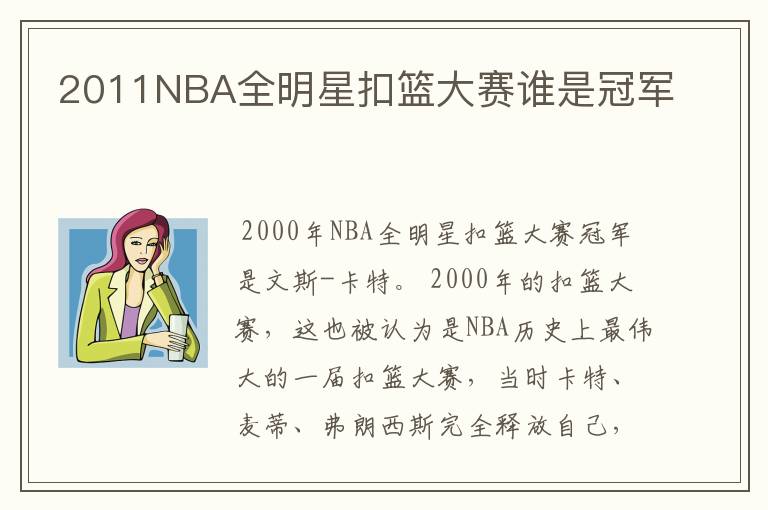 2011NBA全明星扣篮大赛谁是冠军