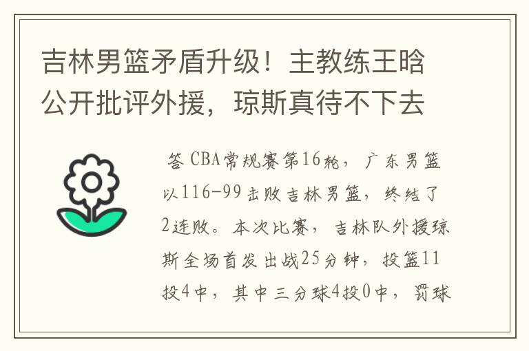 吉林男篮矛盾升级！主教练王晗公开批评外援，琼斯真待不下去了？