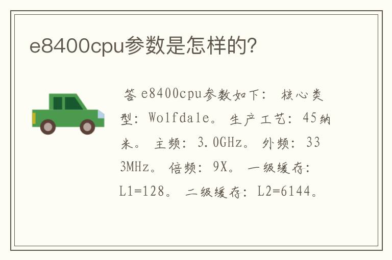 e8400cpu参数是怎样的？