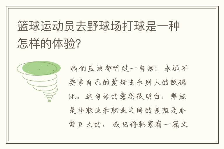 篮球运动员去野球场打球是一种怎样的体验？