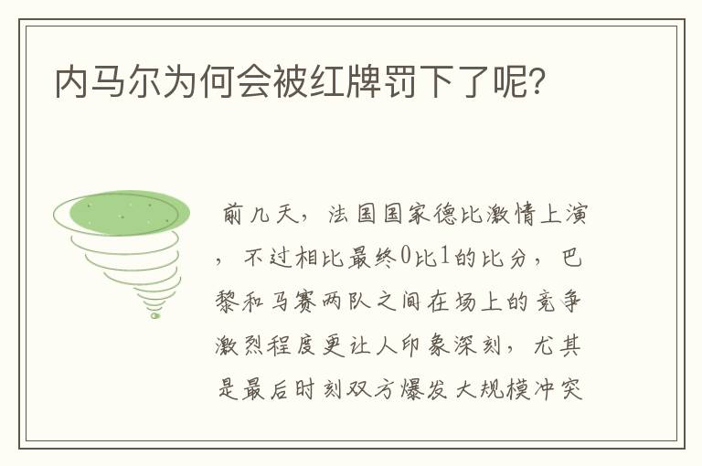 内马尔为何会被红牌罚下了呢？