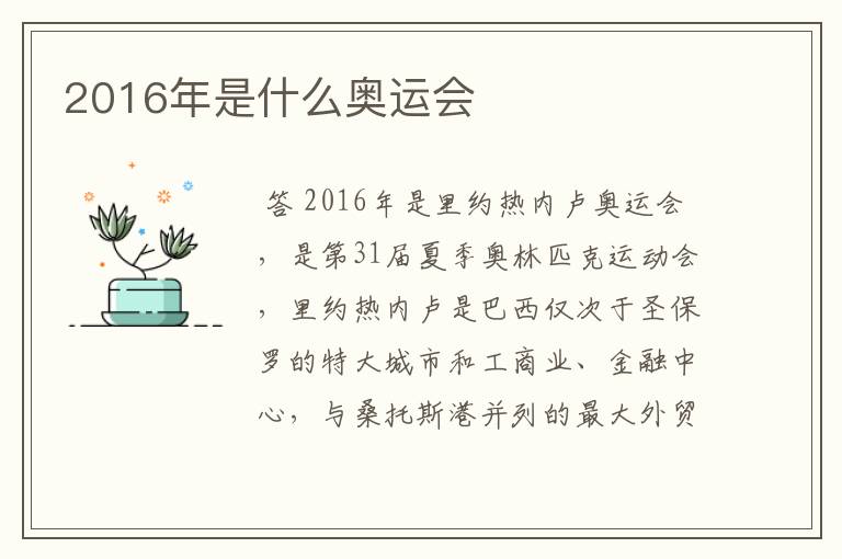 2016年是什么奥运会