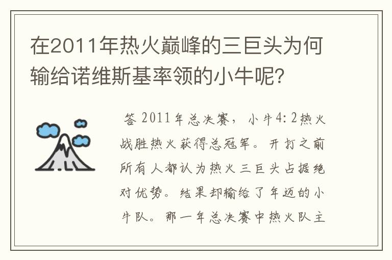 在2011年热火巅峰的三巨头为何输给诺维斯基率领的小牛呢？