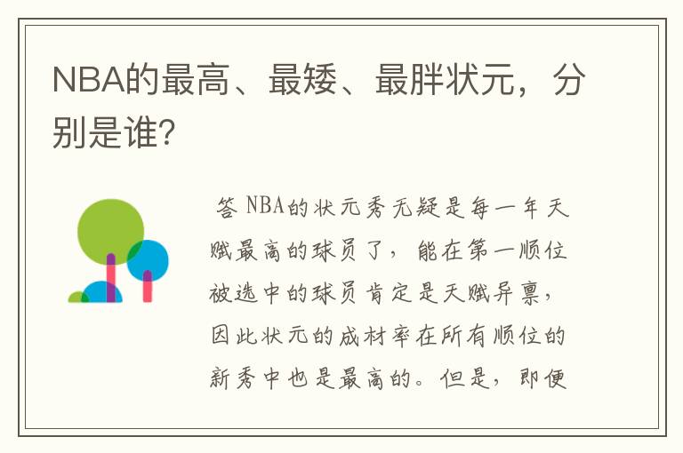 NBA的最高、最矮、最胖状元，分别是谁？