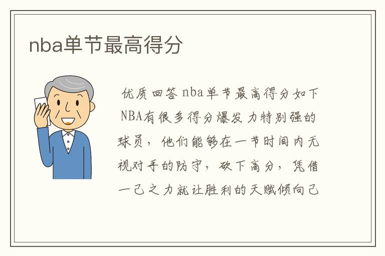 nba单节最高得分