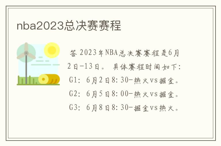 nba2023总决赛赛程