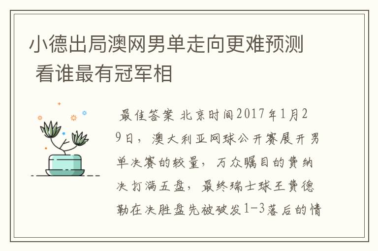 小德出局澳网男单走向更难预测 看谁最有冠军相