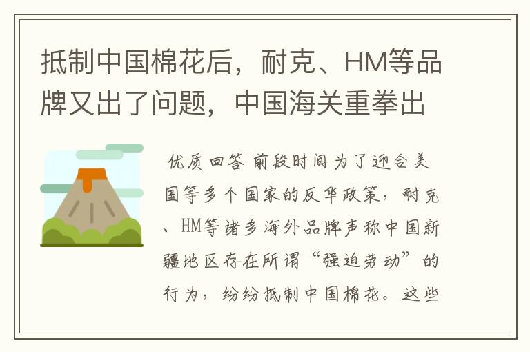 抵制中国棉花后，耐克、HM等品牌又出了问题，中国海关重拳出手