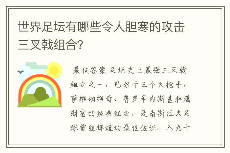 世界足坛有哪些令人胆寒的攻击三叉戟组合？