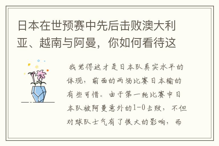 日本在世预赛中先后击败澳大利亚、越南与阿曼，你如何看待这样的成绩？