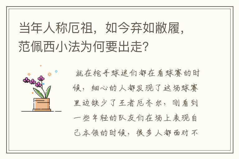 当年人称厄祖，如今弃如敝履，范佩西小法为何要出走？