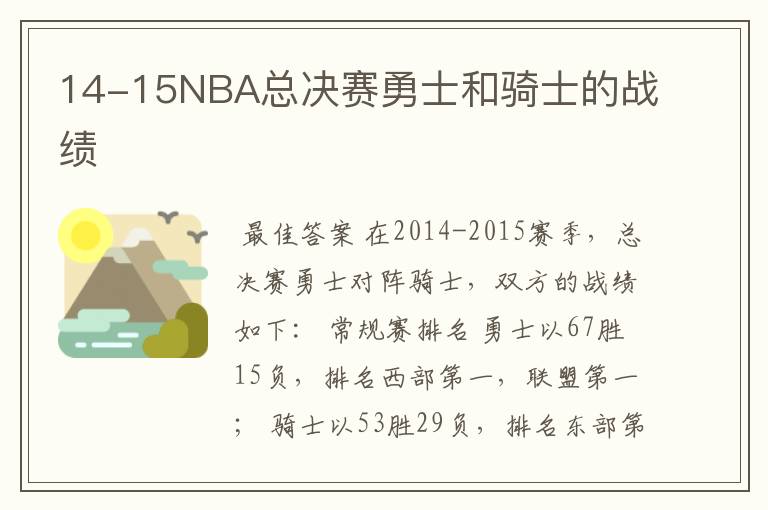 14-15NBA总决赛勇士和骑士的战绩