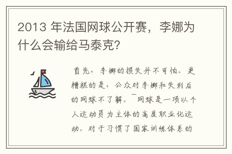 2013 年法国网球公开赛，李娜为什么会输给马泰克？