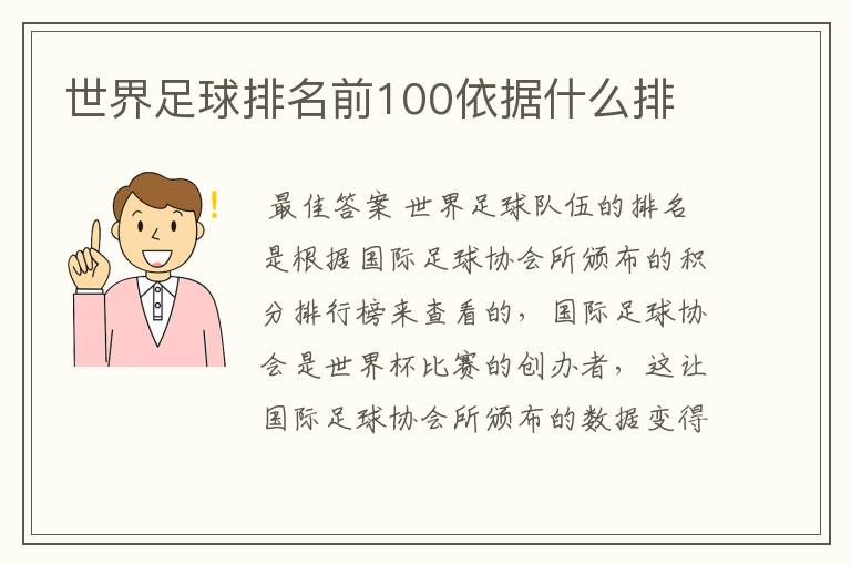 世界足球排名前100依据什么排