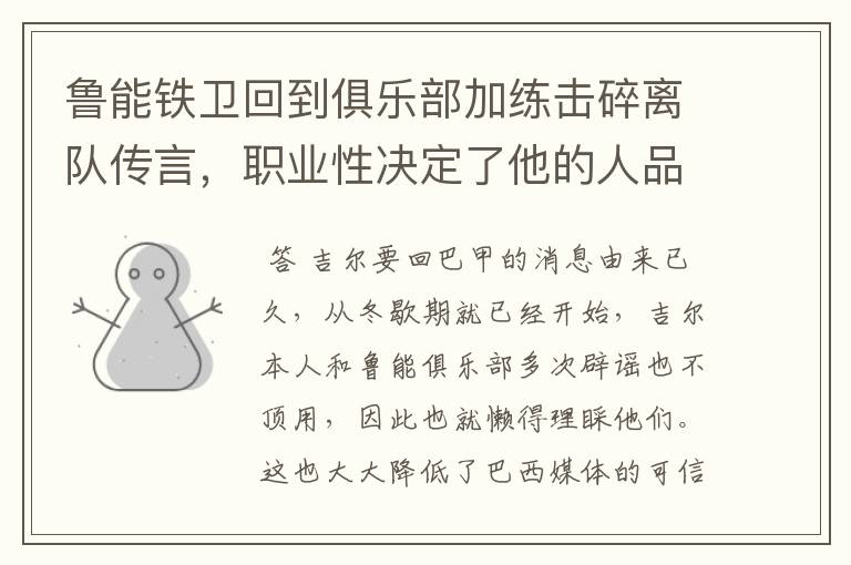 鲁能铁卫回到俱乐部加练击碎离队传言，职业性决定了他的人品