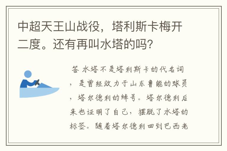 中超天王山战役，塔利斯卡梅开二度。还有再叫水塔的吗？