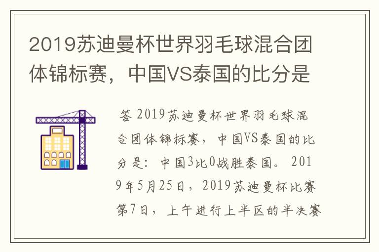 2019苏迪曼杯世界羽毛球混合团体锦标赛，中国VS泰国的比分是多少？