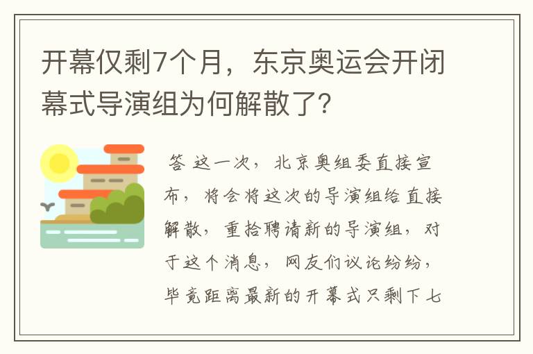 开幕仅剩7个月，东京奥运会开闭幕式导演组为何解散了？