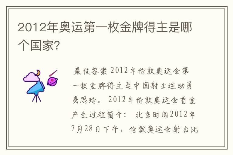 2012年奥运第一枚金牌得主是哪个国家？