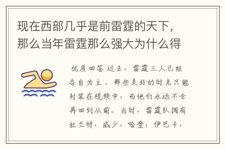 现在西部几乎是前雷霆的天下，那么当年雷霆那么强大为什么得不到冠军呢？