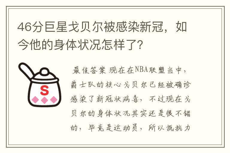 46分巨星戈贝尔被感染新冠，如今他的身体状况怎样了？