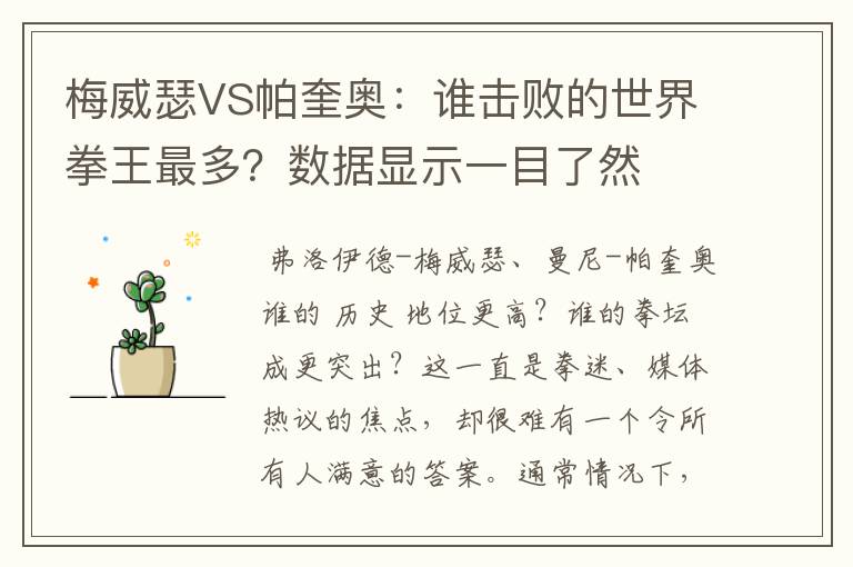 梅威瑟VS帕奎奥：谁击败的世界拳王最多？数据显示一目了然