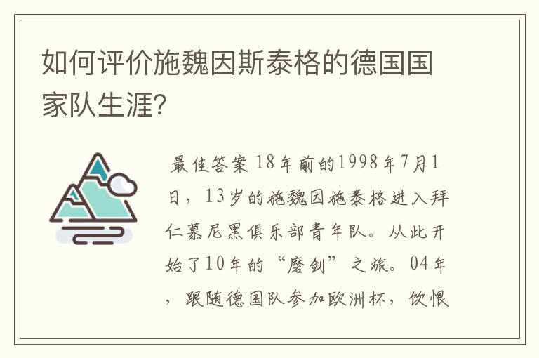 如何评价施魏因斯泰格的德国国家队生涯？