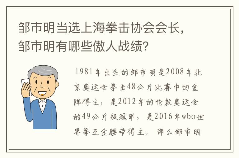 邹市明当选上海拳击协会会长，邹市明有哪些傲人战绩？