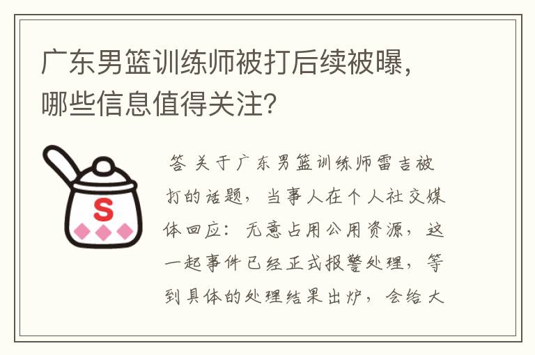 广东男篮训练师被打后续被曝，哪些信息值得关注？