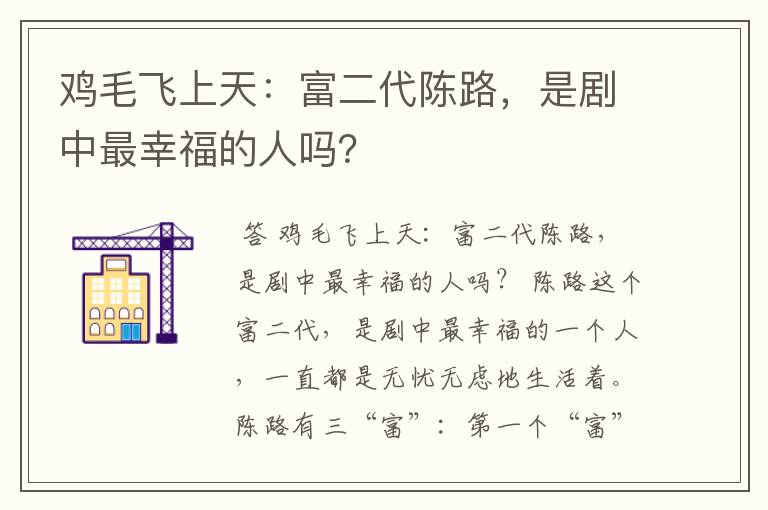 鸡毛飞上天：富二代陈路，是剧中最幸福的人吗？