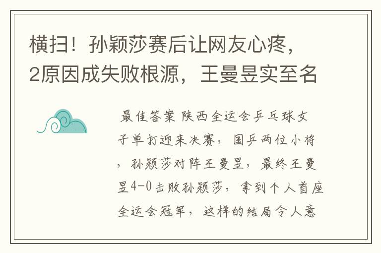 横扫！孙颖莎赛后让网友心疼，2原因成失败根源，王曼昱实至名归