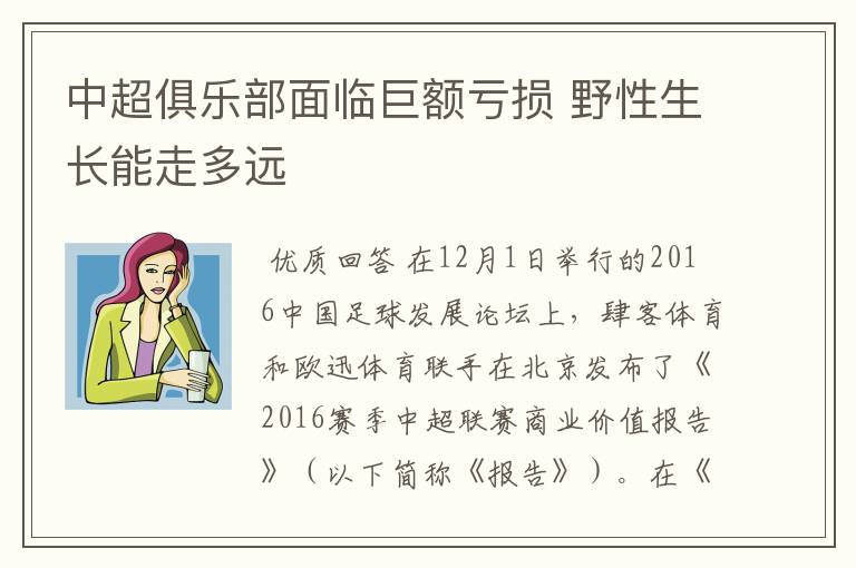 中超俱乐部面临巨额亏损 野性生长能走多远