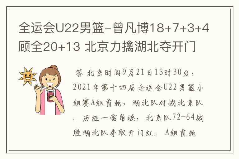 全运会U22男篮-曾凡博18+7+3+4顾全20+13 北京力擒湖北夺开门红