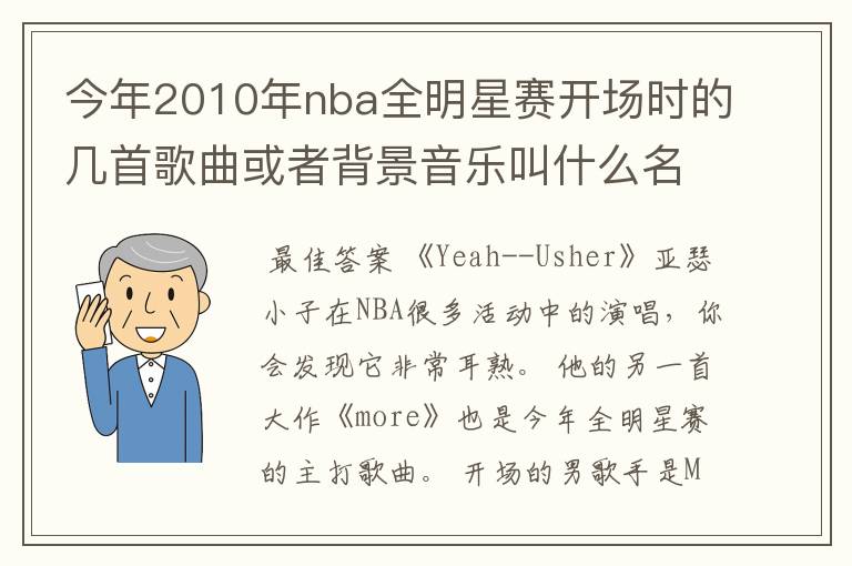 今年2010年nba全明星赛开场时的几首歌曲或者背景音乐叫什么名字？