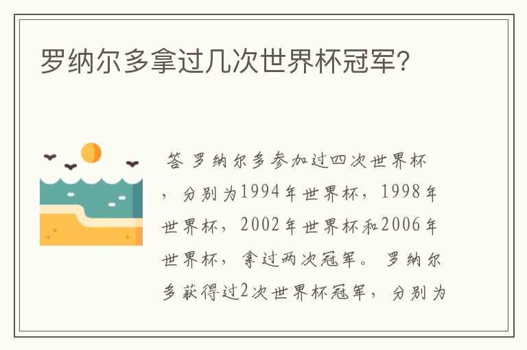 罗纳尔多拿过几次世界杯冠军？