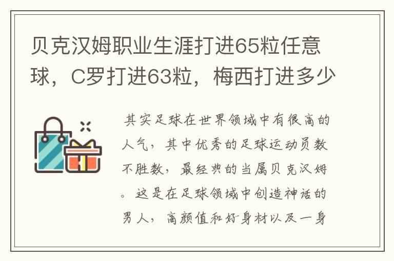 贝克汉姆职业生涯打进65粒任意球，C罗打进63粒，梅西打进多少？