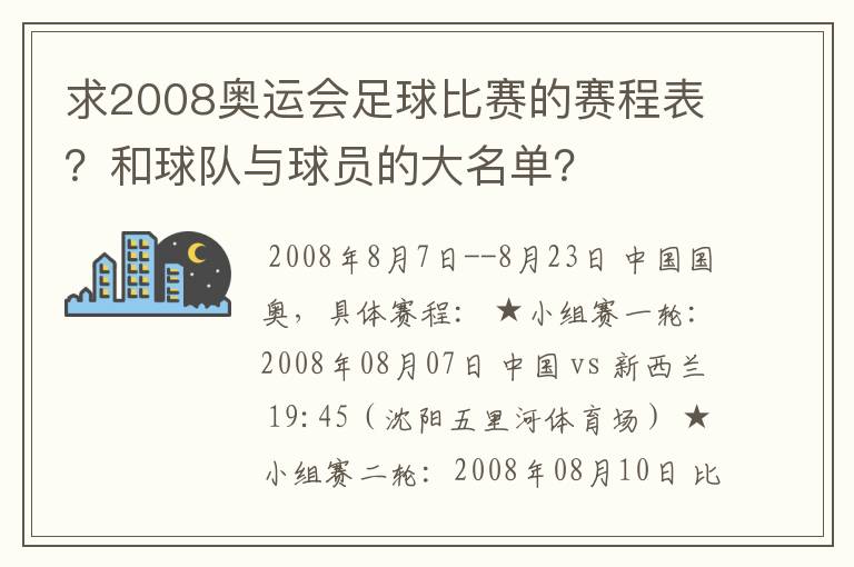 求2008奥运会足球比赛的赛程表？和球队与球员的大名单？