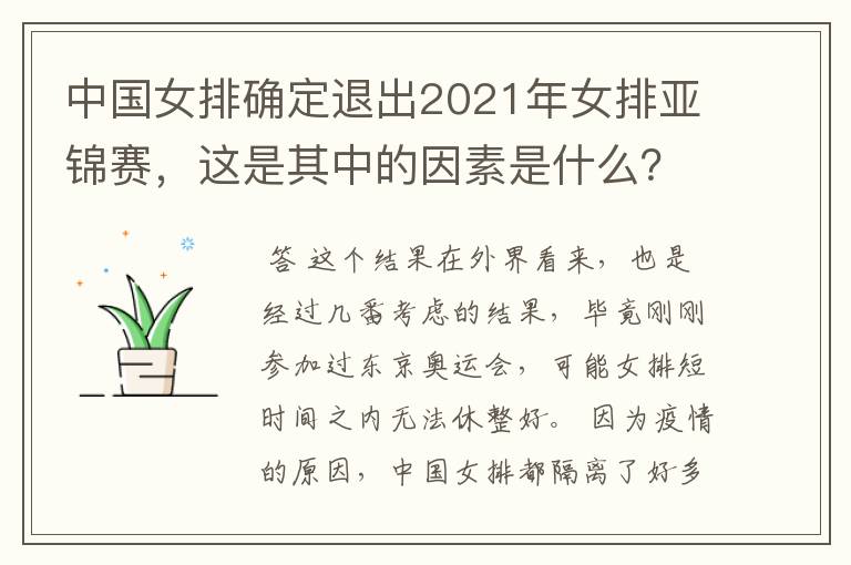 中国女排确定退出2021年女排亚锦赛，这是其中的因素是什么？