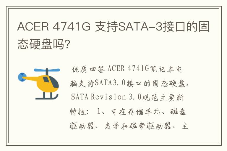 ACER 4741G 支持SATA-3接口的固态硬盘吗？