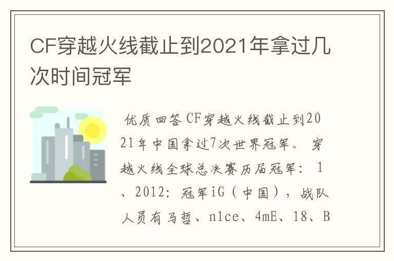 CF穿越火线截止到2021年拿过几次时间冠军