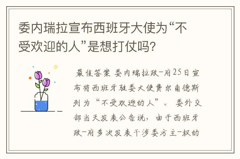 委内瑞拉宣布西班牙大使为“不受欢迎的人”是想打仗吗？