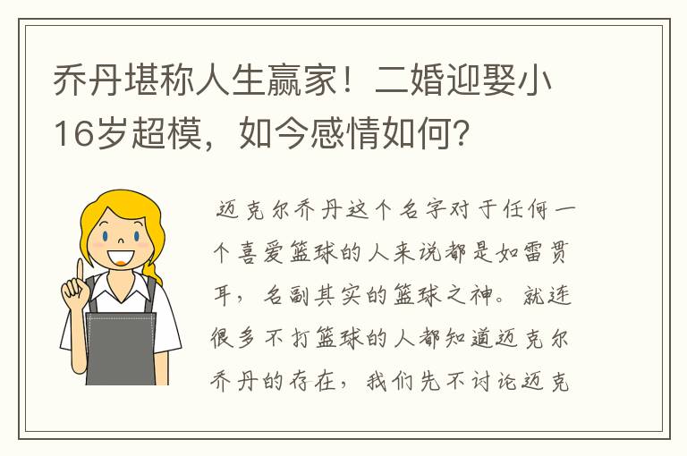 乔丹堪称人生赢家！二婚迎娶小16岁超模，如今感情如何？