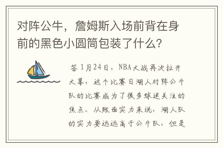 对阵公牛，詹姆斯入场前背在身前的黑色小圆筒包装了什么？