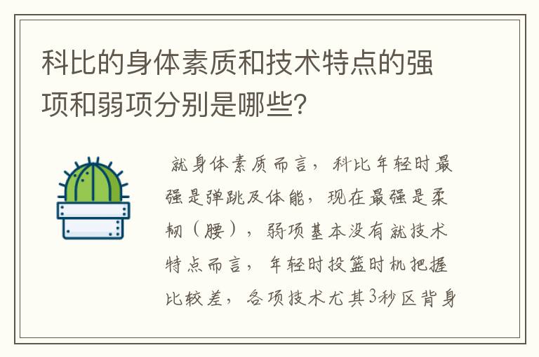 科比的身体素质和技术特点的强项和弱项分别是哪些？