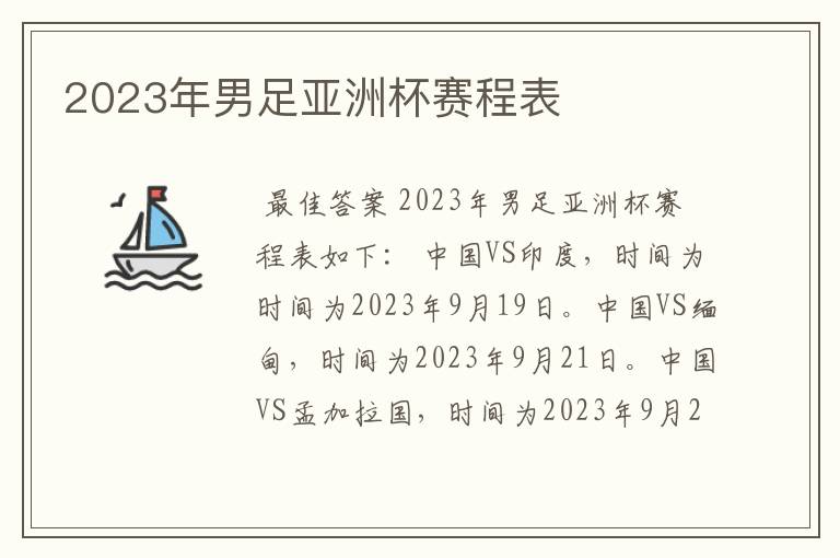 2023年男足亚洲杯赛程表